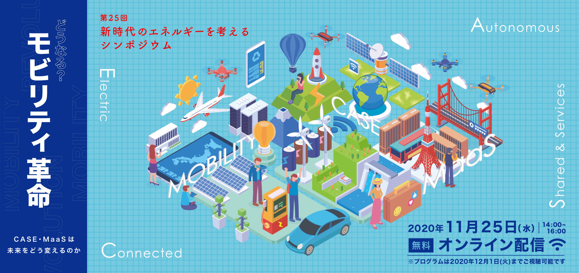 第25回 新時代のエネルギーを考えるシンポジウム　どうなる？モビリティ革命　CASE・MaaSは未来をどう変えるのか