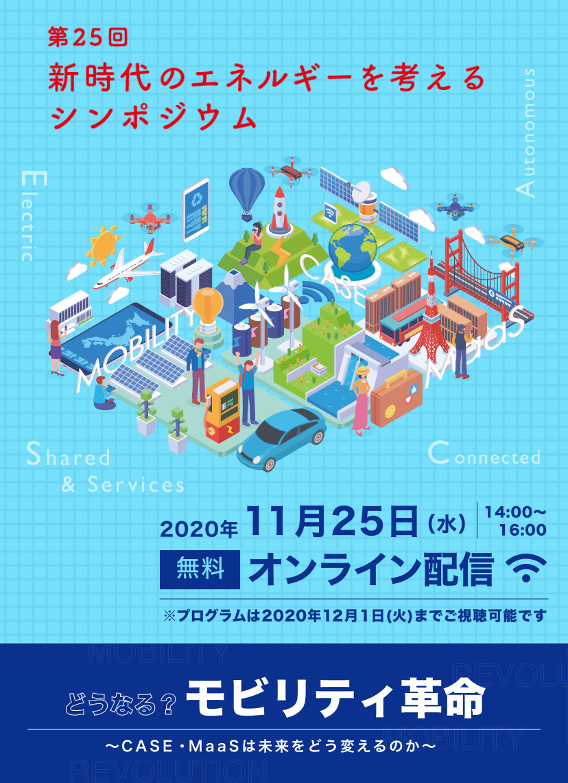 第25回 新時代のエネルギーを考えるシンポジウム　どうなる？モビリティ革命　CASE・MaaSは未来をどう変えるのか