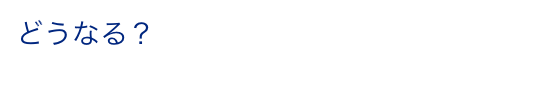 どうなる？モビリティ革命　CASE・MaaSは未来をどう変えるのか