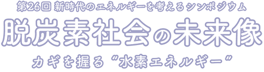 脱炭素社会の未来像 カギを握る”水素エネルギー”